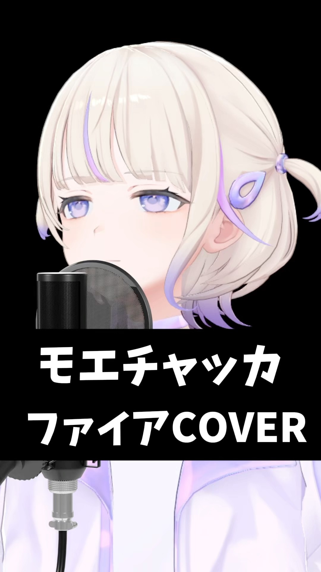 モエチャッカファイア/歌ってみた【轟はじめ/ReGLOSS】#vtuber